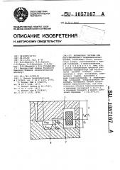 Литниковая система для внутриформенного модифицирования чугуна (патент 1057167)