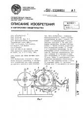 Станок для гибки штучных заготовок (патент 1538951)