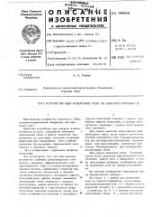 Устройство для испытаний реле на износоустойчивость (патент 468315)