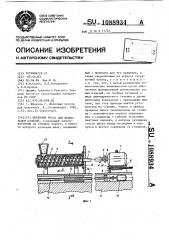 Шнековый пресс для формования изделий (патент 1088934)