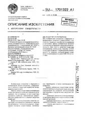 Индуктор интерферона (патент 1701322)