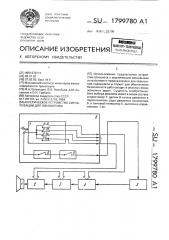 Акустическое устройство сигнализации для локомотива (патент 1799780)