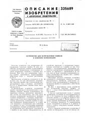 Устройство для исправления ошибок в кодовой комбинации (патент 335689)