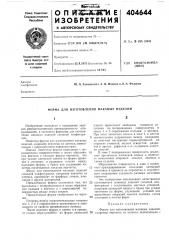 Форма для изготовления маканых изделий (патент 404644)