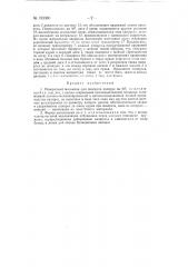 Поворотный механизм для поворота папирос на 90° (патент 133380)