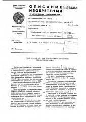 Устройство для центробежно-абразивной обработки деталей (патент 975356)