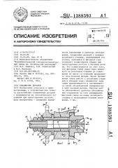 Соединение деталей (патент 1388593)