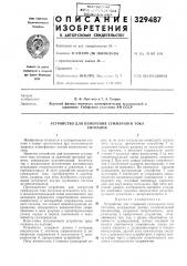 Устройство для измерения суммарного токасигналов (патент 329487)
