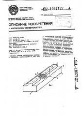 Способ изготовления образца с трещиной (патент 1037127)