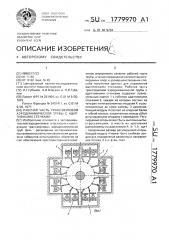 Рабочая часть трансзвуковой аэродинамической трубы с адаптивными стенками (патент 1779970)