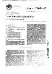 Дезинтегратор микроорганизмов (патент 1735356)