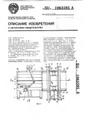 Устройство для изготовления деревянных щитов (патент 1063595)