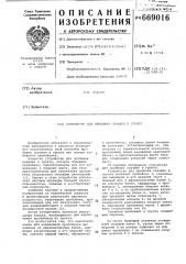 Устройство для пробивки скважин в грунте (патент 669016)
