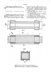 Устройство для усиления железобетонных элементов (патент 575404)