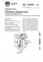 Устройство для защиты двигателя внутреннего сгорания по разрежению (патент 1580046)