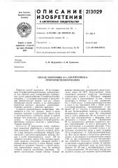 Способ получения 10-(у-хлорпропил)-2- - трифторметилфентиазина (патент 213029)