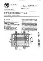 Кассетная установка для изготовления плит из быстротвердеющих смесей (патент 1673455)