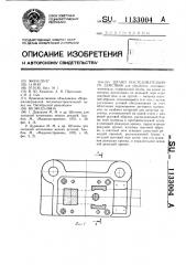 Штамп последовательного действия (патент 1133004)