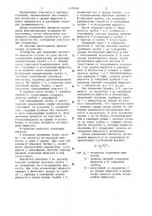 Устройство для измерения плотности жидкостей (патент 1179149)
