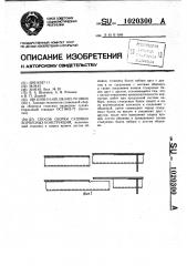 Способ сборки судовых корпусных конструкций (патент 1020300)