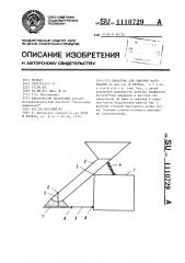 Питатель для сыпучих материалов (патент 1110729)