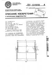 Устройство для экранирования (патент 1210242)