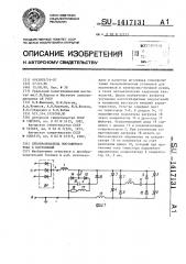 Преобразователь постоянного тока в постоянный (патент 1417131)