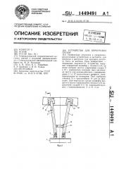 Устройство для перегрузки грузов (патент 1449491)