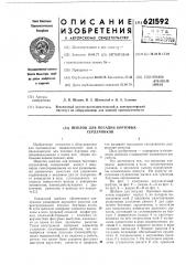 Шаблон для посадки бортовых сердечников (патент 621592)