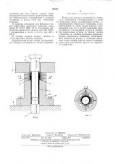 Штамп для высадки утолщений на концах труб (патент 439335)