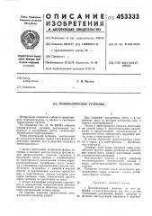 Пневматическая гусеница (патент 453333)