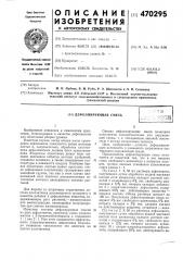 Дефолирующая смесь (патент 470295)