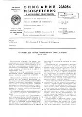Установка для сварки тонкостенных спиральношов-ных труб (патент 238054)