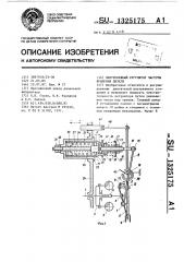 Центробежный регулятор частоты вращения дизеля (патент 1325175)