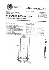 Кассета для нанизывания и сушки табачных листьев (патент 1496757)