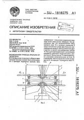 Механизм привода крыльев орнитоптера (патент 1818275)