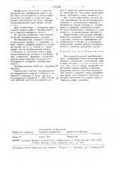 Электромеханический преобразователь (патент 1533768)