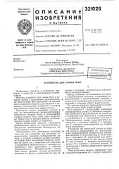 Всесоюзная ,\^^^^т'шт-т^jf;2p-'^rtoteka (патент 321028)