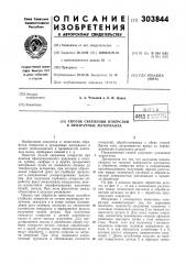 Патент ссср  303844 (патент 303844)