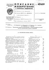 Полимербетонная смесь (патент 421659)