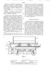 Устройство для перестановки вагонов на параллельные пути (патент 1419947)