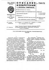 Композиция для изготовления теплоизоляционных изделий (патент 734172)