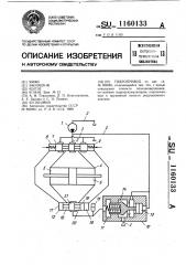 Гидропривод (патент 1160133)