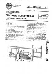 Устройство для проведения испытаний материалов на морозостойкость (патент 1495682)