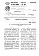 Генератор линейно-частотно-модулированных сигналов (патент 455449)