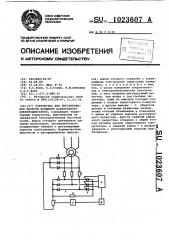Устройство для регулирования частоты вращения асинхронного электродвигателя (патент 1023607)