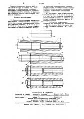 Способ изготовления высокопроч-ных болтов и инструмент для егоосуществления (патент 837547)