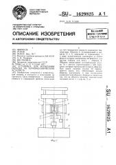 Установка для испытания образца на термомеханическую усталость (патент 1629825)
