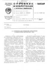 Устройство для управления тиристорным стабилизатором переменного тока (патент 565369)