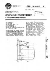 Устройство для подъема по опоре (патент 1636327)